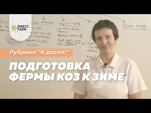 Видео: Подготовка козоводческих хозяйств к зимнему периоду