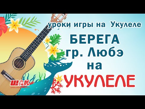 Видео: Песня на Укулеле под перебор 4-ка и бой 4-ка  - БЕРЕГА (гр. Любэ)