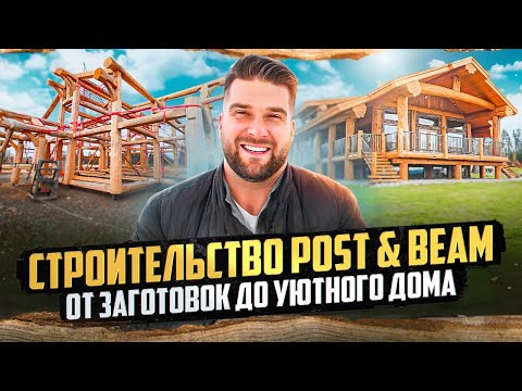 Видео: Секреты технологии "POST and BEAM" / Натуральная  или искусственная юбка?