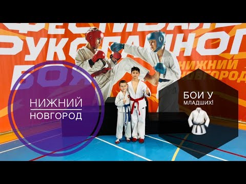 Видео: Нижний Новгород! Бои у младших!🏆 (2-я часть).