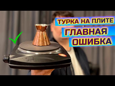 Видео: Главная ошибка кофе в турке на электроплите.