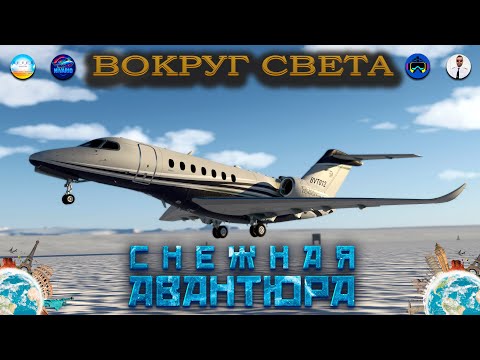 Видео: Стримеры Вокруг Света /  Выбраться из ледяного плена...  / MSFS2024