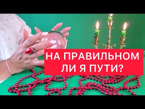 Видео: 🤷‍♀️На правильном ли я пути? 🔮Волшебный шар !🔮