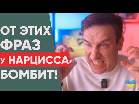 Видео: Фразы, которых нарцисс боится!