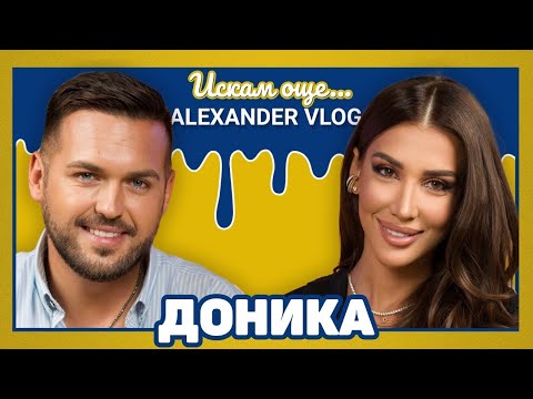 Видео: ДОНИКА : Галена ми е като втора майка, тя ме отгледа! I ИСКАМ ОЩЕ... @donikamusic1