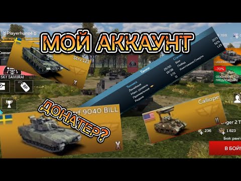 Видео: ОБЗОР МОЕГО АККАУНТА В WAR THUNDER MOBILE!