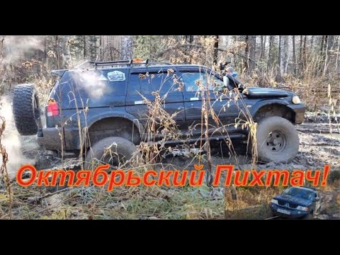 Видео: Октябрьский выезд на Пихтач!