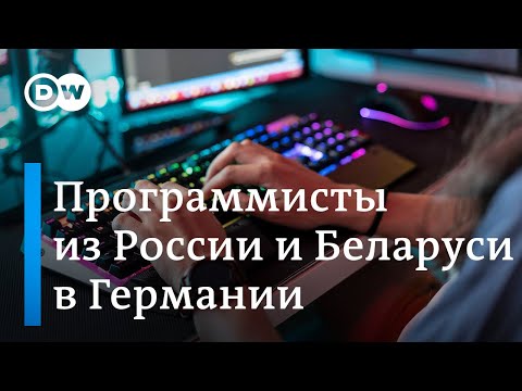 Видео: Трудно ли программистам из РФ и Беларуси найти работу в Германии?