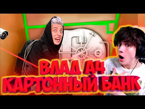Видео: ВЛАД А4 Ограбление КАРТОННОГО БАНКА Челлендж ! РЕАКЦИЯ НА ВЛАДА А4
