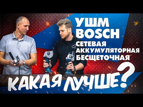 Видео: Сетевая ушм Bosch против аккумуляторной ушм Bosch  | GWS 750 , GWS 18-125, GWS 180-LI