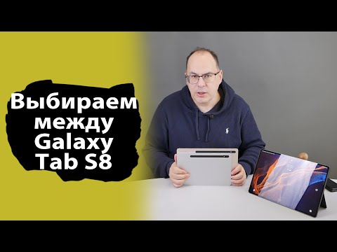 Видео: Чем отличаются планшеты Samsung Galaxy Tab S8, какой из них выбрать?