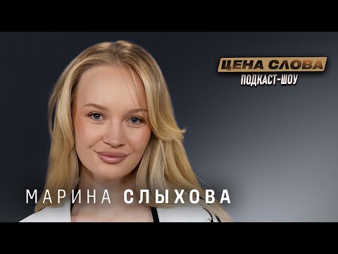 Видео: Марина Слыхова — «Нашу историю знакомства мы с мужем рассказываем по-разному» | Подкаст "Цена Слова"