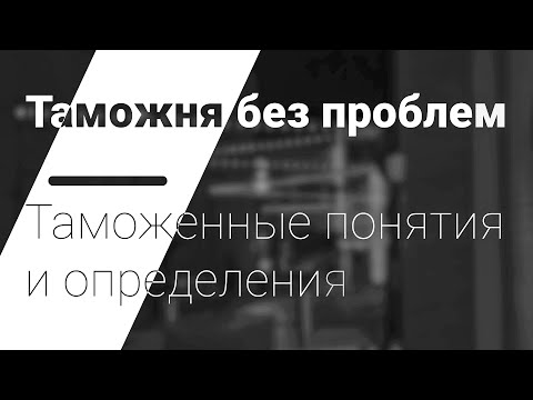 Видео: Таможенные понятия и определения