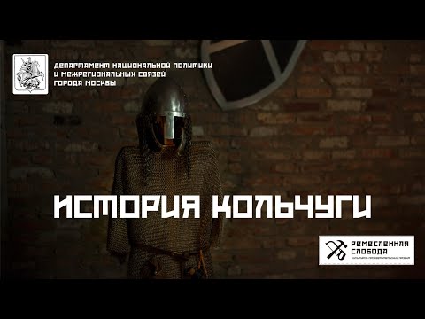 Видео: История кольчуги