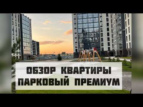 Видео: Обзор квартиры в Мкр Парковый Премиум