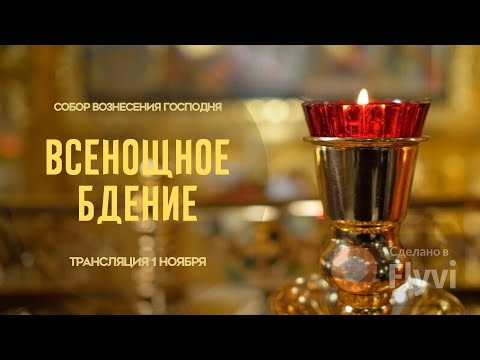 Видео: 🔴Всенощное бдение.Прямая трансляция