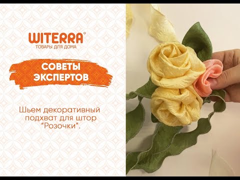 Видео: Мастер класс от Witerra  Шьем декоративный подхват для штор Розочки