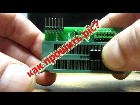 Видео: Как прошить PIC контроллер! PICKIT3 programmer!