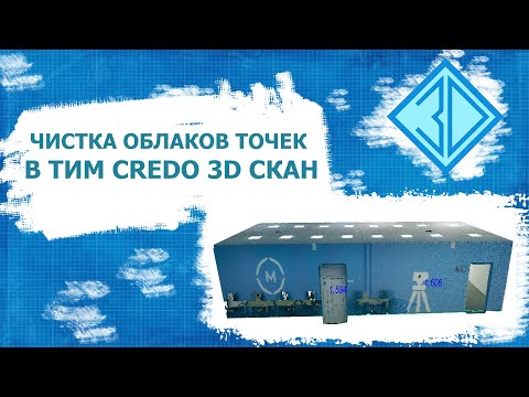 Видео: Чистка облаков точек в программном комплексе ТИМ Кредо 3D Скан