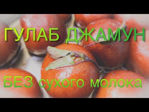 Видео: ГУЛАБ ДЖАМУН БЕЗ СУХОГО МОЛОКА/MAWA GULAB JAMUN