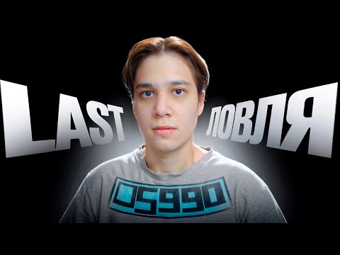 Видео: ПОСЛЕДНЯЯ ЛОВЛЯ... (часть 20)