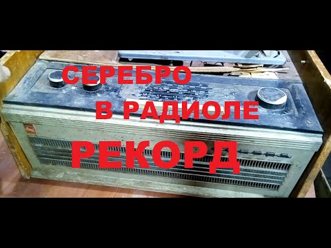 Видео: А Вы Знаете? Сколько золота и серебра в старой Радиоле Рекорд 1969 г.в