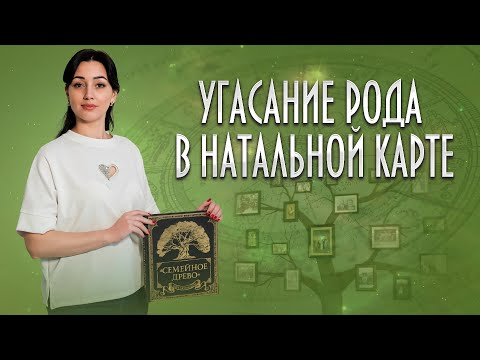 Видео: 🌳Угасание Рода в натальной карте!