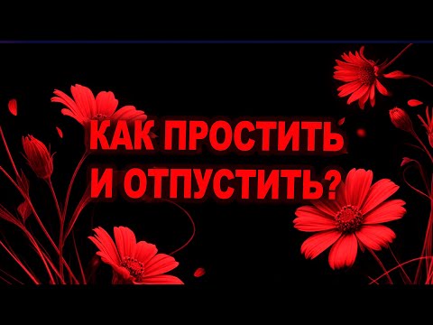 Видео: Как я простила мужа, который не был того достоин? Спойлер: не ради него
