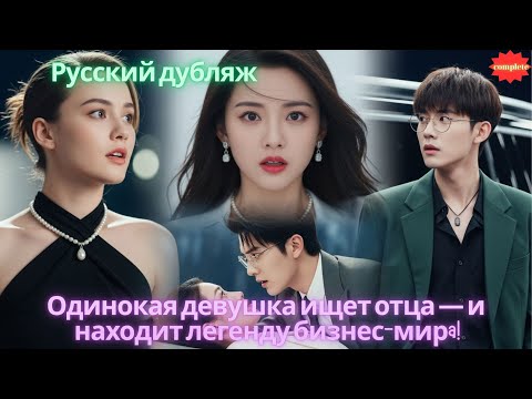 Видео: Одинокая девушка ищет отца — и находит легенду бизнес-мирa!