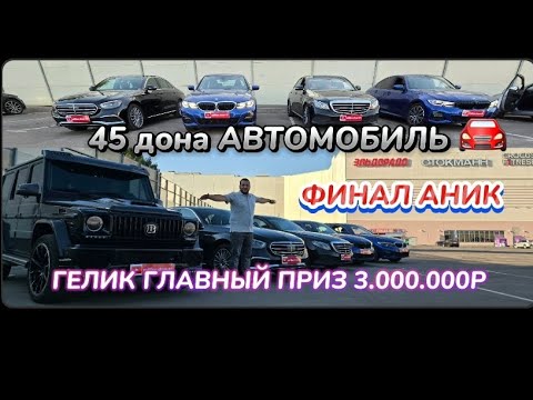 Видео: 45 ДОНА АВТОМОБИЛЬ ФИНАЛ  ГЛАВНЫЙ ПРИЗ МЕРСЕДЕС ГЕЛИК 3.000.000Р 🍋