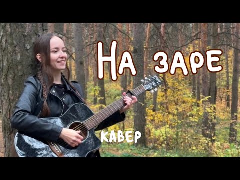Видео: Альянс – На заре / кавер Anasty / cover