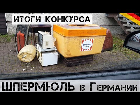 Видео: Принес КУЧУ крутых находок! + Итоги РОЗЫГРЫША! | Мои находки на свалке в Германии