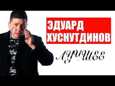 Видео: Эдуард Хуснутдинов -  Лучшее