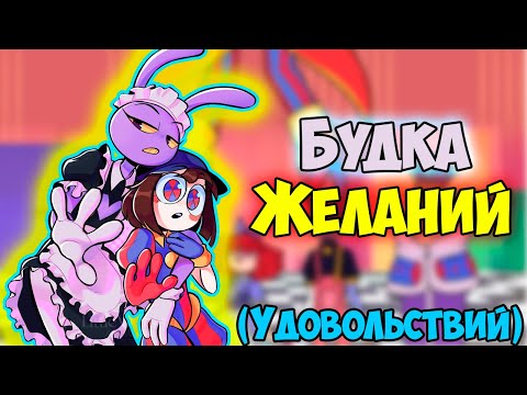 Видео: УДИВИТЕЛЬНЫЙ ЦИФРОВОЙ ЦИРК Озвучка комиксов  #44 |  Ankstar