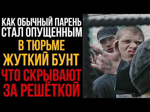 Видео: КАК Обычный Парень Стал ОПУШЕННЫМ на Зоне Жуткий Бунт Что Скрывают За Решеткой l Колония Жизни