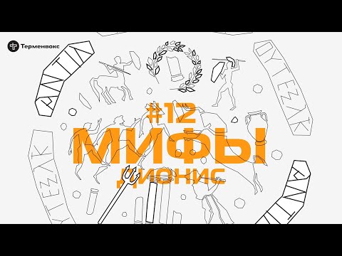Видео: Глава 12. Дионис // Подкаст «Мифы»