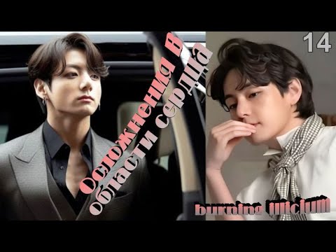 Видео: Любимые Вигуки!!! Озвучиваем фф "Осложнения в области сердца" глава 14 переводчик burning illicium