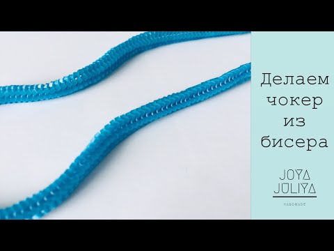 Видео: Колье-Жгут из бисера. Стильный чокер. Делаем ожерелье из бисера. Жгуты ндебеле.