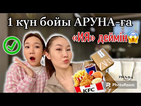 Видео: 1 КҮН БОЙЫ АРУНА-ға «ИЯ» ДЕЙМІН🤯🔥🥰|Аруна кандай желание айтты?| Кайда бардық?| ​⁠@aruna_n_m