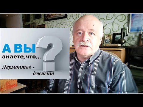 Видео: А вы знаете, что... Лермонтов - джигит?