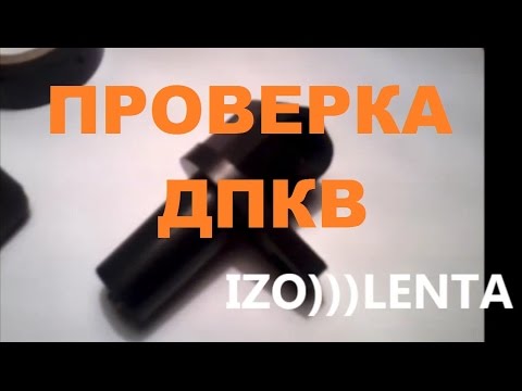 Видео: ДПКВ. Проверка Датчика положения коленвала. Ваз. Лада.