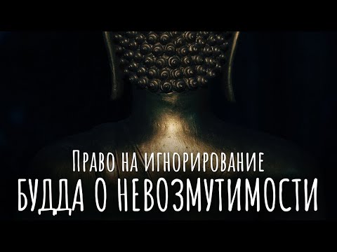Видео: Право на игнорирование. Будда о невозмутимости. Право не реагировать в буддизме. Как не реагировать?