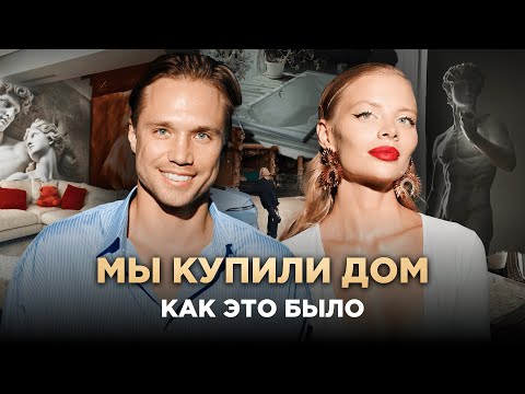 Видео: Мы купили дом. Как это было