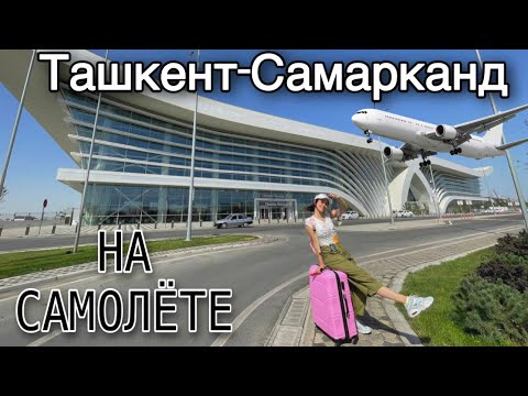 Видео: УЗБЕКИСТАН! ТАШКЕНТ-САМАРКАНД НА САМОЛЁТЕ 🇺🇿 ПУТЕШЕСТВИЕ
