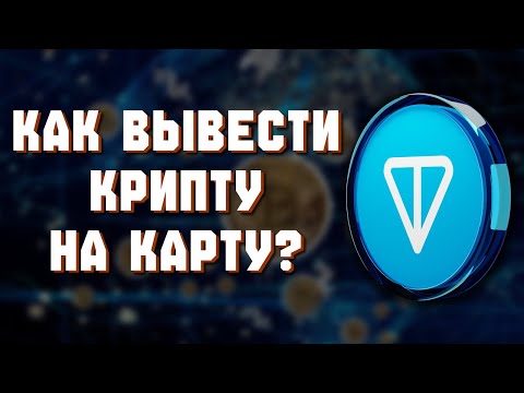 Видео: Как вывести USDT из Telegram Wallet на карту — подробная инструкция
