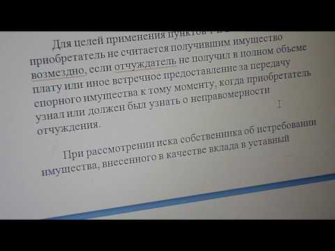 Видео: истребование имущества из чужого незаконного владения