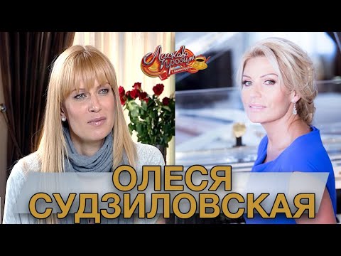 Видео: ОЛЕСЯ СУДЗИЛОВСКАЯ гость Аллы Крутой в программе "Добро пожаловать!"