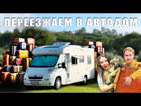 Видео: Снова без адреса. ПЕРЕЕЗЖАЕМ В АВТОДОМ