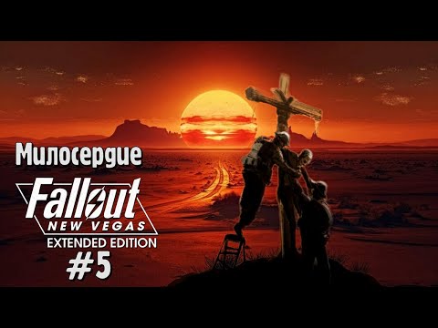 Видео: FALLOUT NEW VEGAS #5 EXTENDED EDITION Прохождение