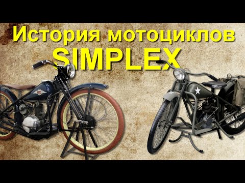 Видео: История американских мотоциклов Simplex